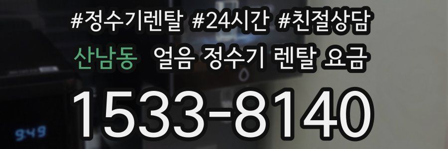 산남동 얼음 정수기 렌탈 요금