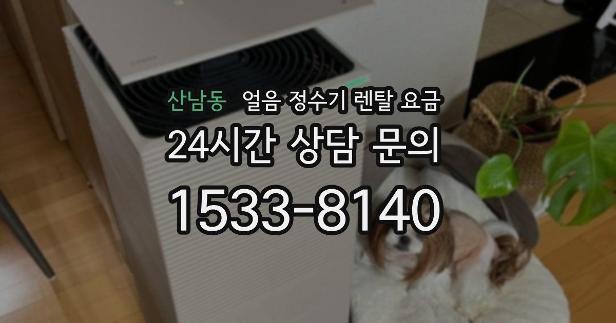 산남동 얼음 정수기 렌탈 요금