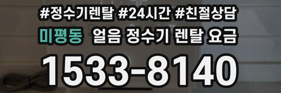 미평동 얼음 정수기 렌탈 요금