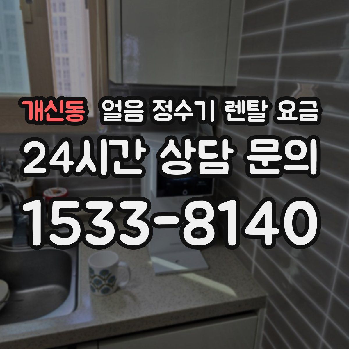 개신동 얼음 정수기 렌탈 요금