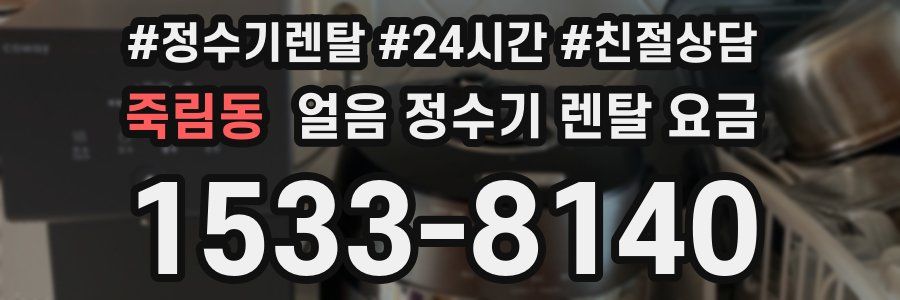 죽림동 얼음 정수기 렌탈 요금