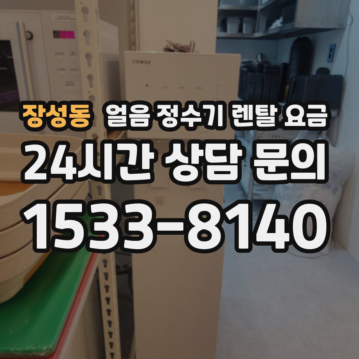 장성동 얼음 정수기 렌탈 요금