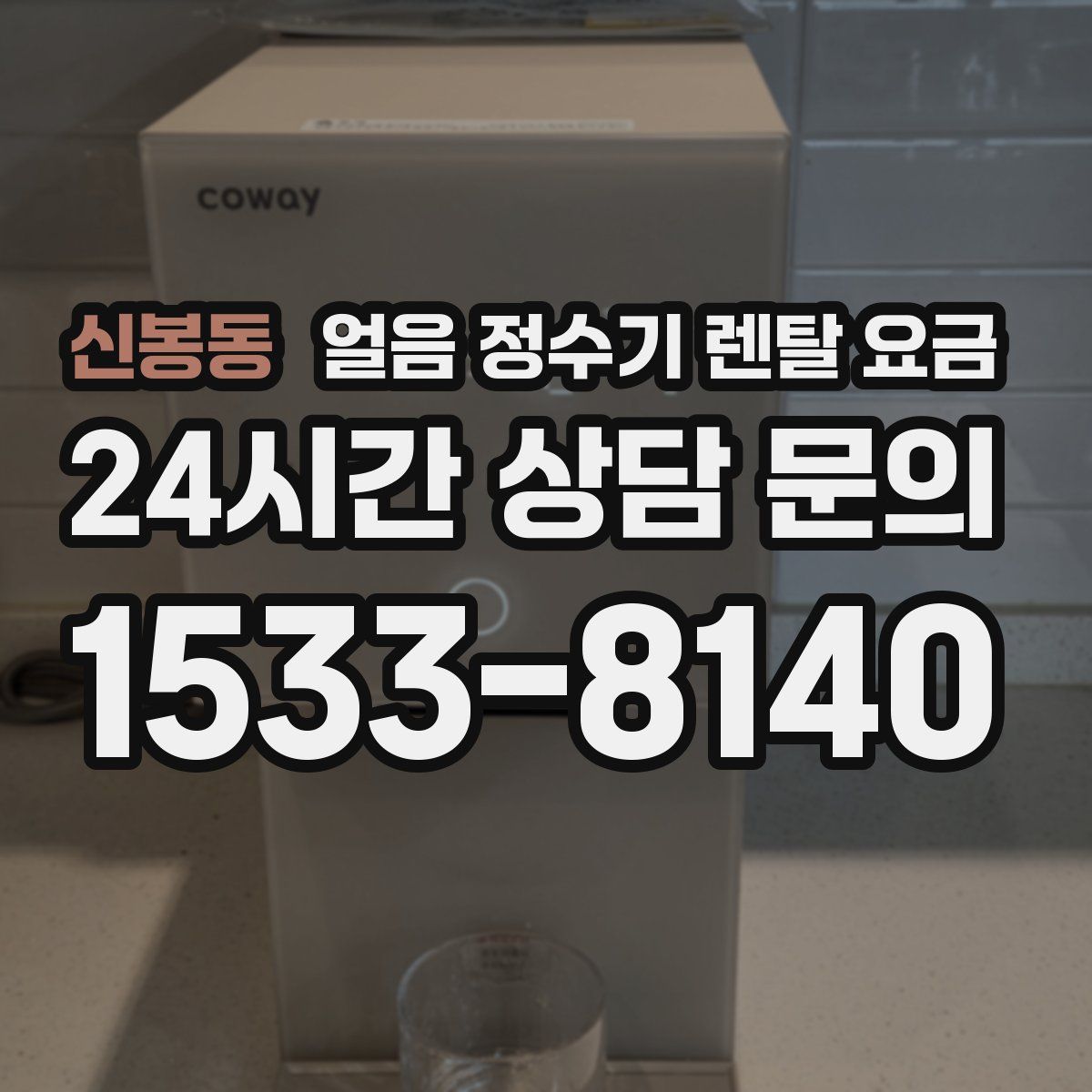신봉동 얼음 정수기 렌탈 요금