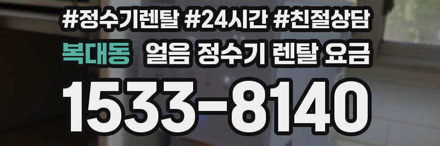 복대동 얼음 정수기 렌탈 요금