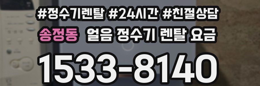 송정동 얼음 정수기 렌탈 요금