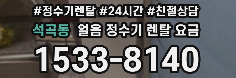 석곡동 얼음 정수기 렌탈 요금