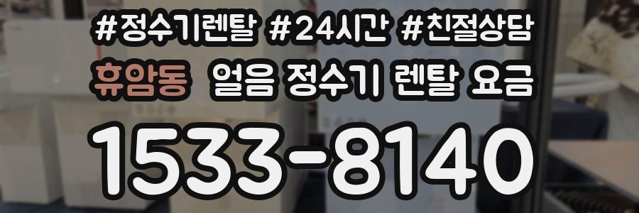 휴암동 얼음 정수기 렌탈 요금