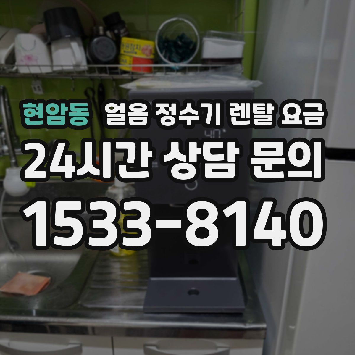 현암동 얼음 정수기 렌탈 요금