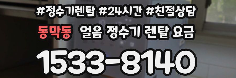 동막동 얼음 정수기 렌탈 요금