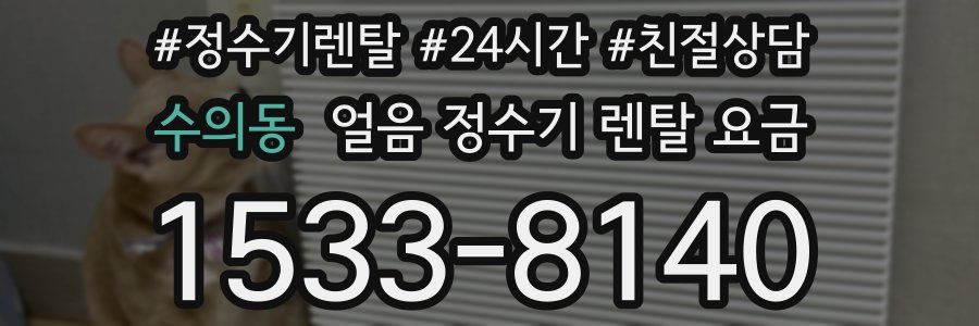 수의동 얼음 정수기 렌탈 요금