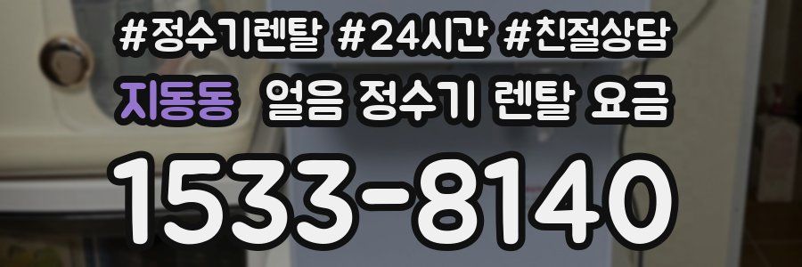 지동동 얼음 정수기 렌탈 요금