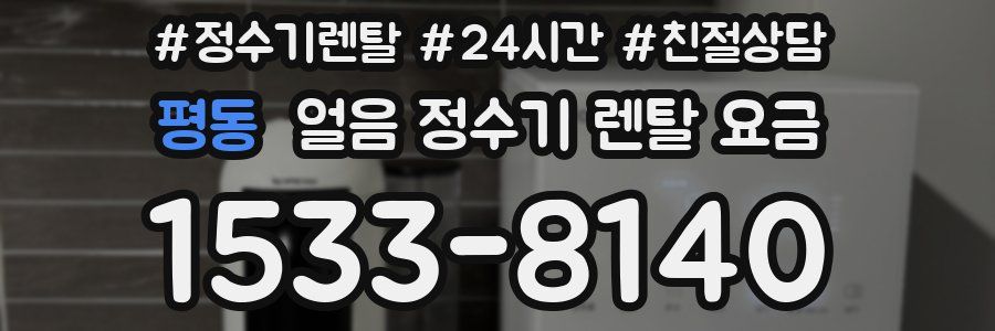 평동 얼음 정수기 렌탈 요금