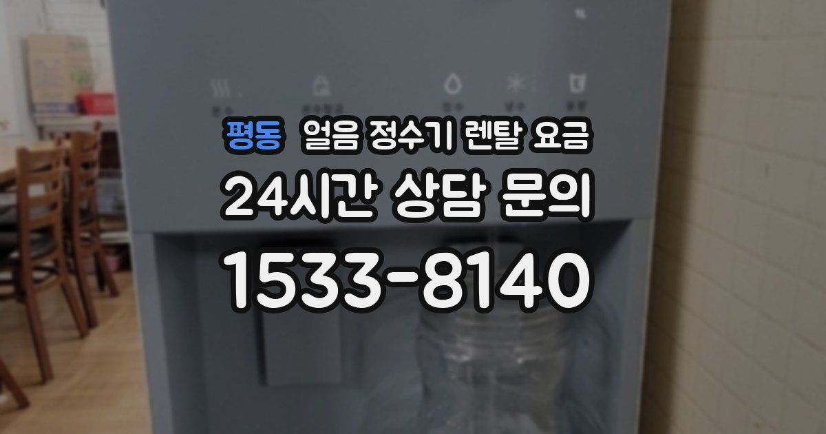 평동 얼음 정수기 렌탈 요금