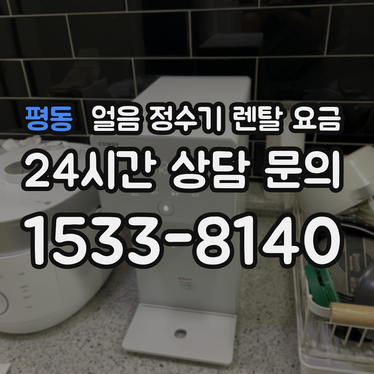 평동 얼음 정수기 렌탈 요금