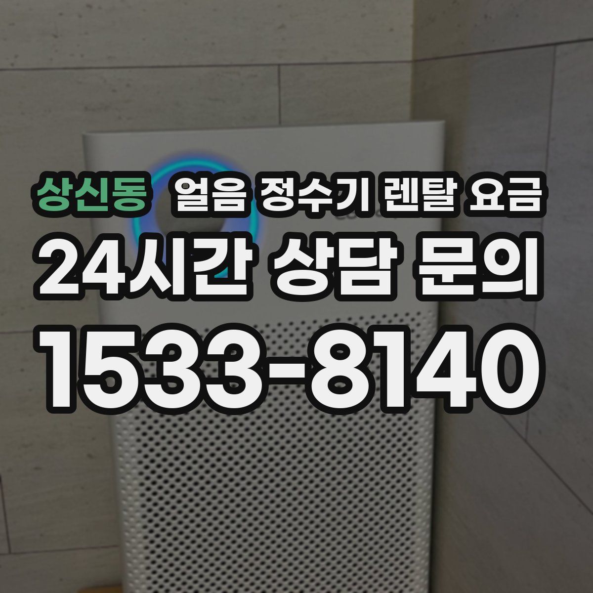 상신동 얼음 정수기 렌탈 요금