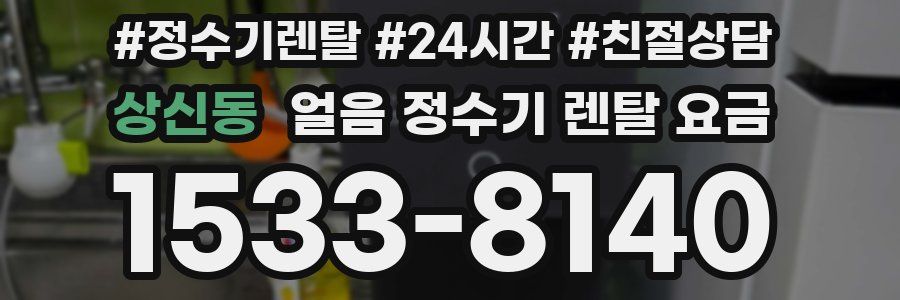상신동 얼음 정수기 렌탈 요금