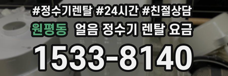 원평동 얼음 정수기 렌탈 요금