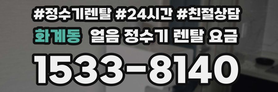 화계동 얼음 정수기 렌탈 요금