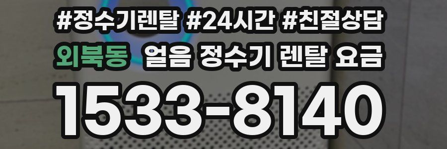 외북동 얼음 정수기 렌탈 요금