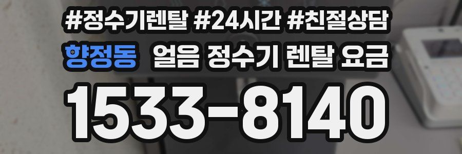 향정동 얼음 정수기 렌탈 요금