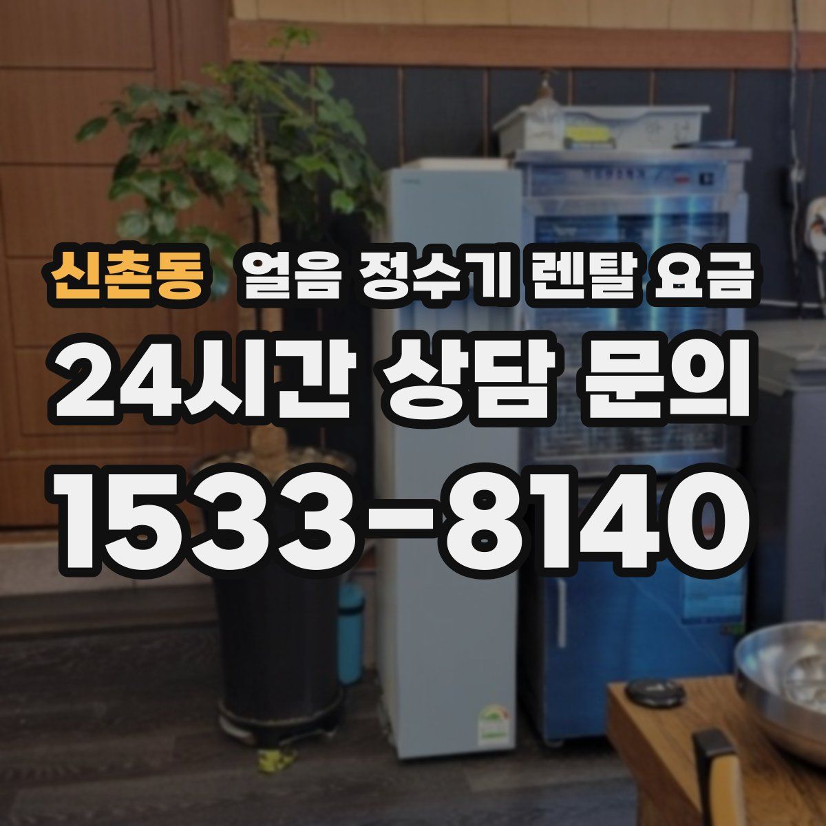 신촌동 얼음 정수기 렌탈 요금