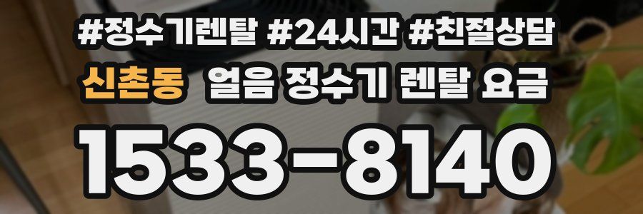신촌동 얼음 정수기 렌탈 요금