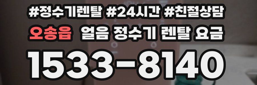 오송읍 얼음 정수기 렌탈 요금