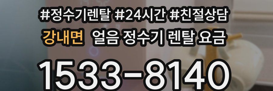 강내면 얼음 정수기 렌탈 요금