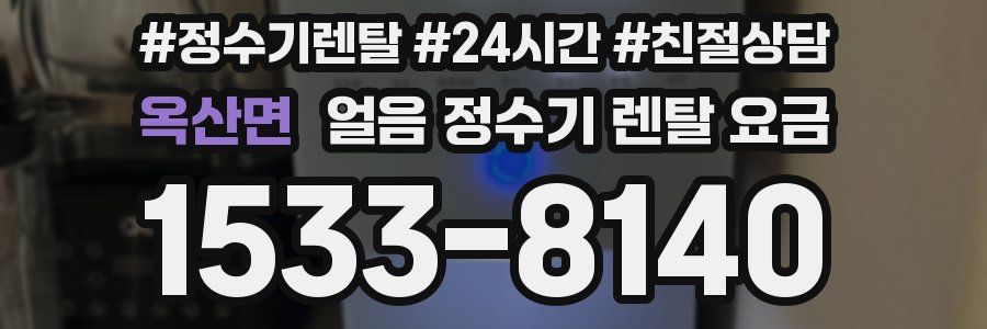 옥산면 얼음 정수기 렌탈 요금