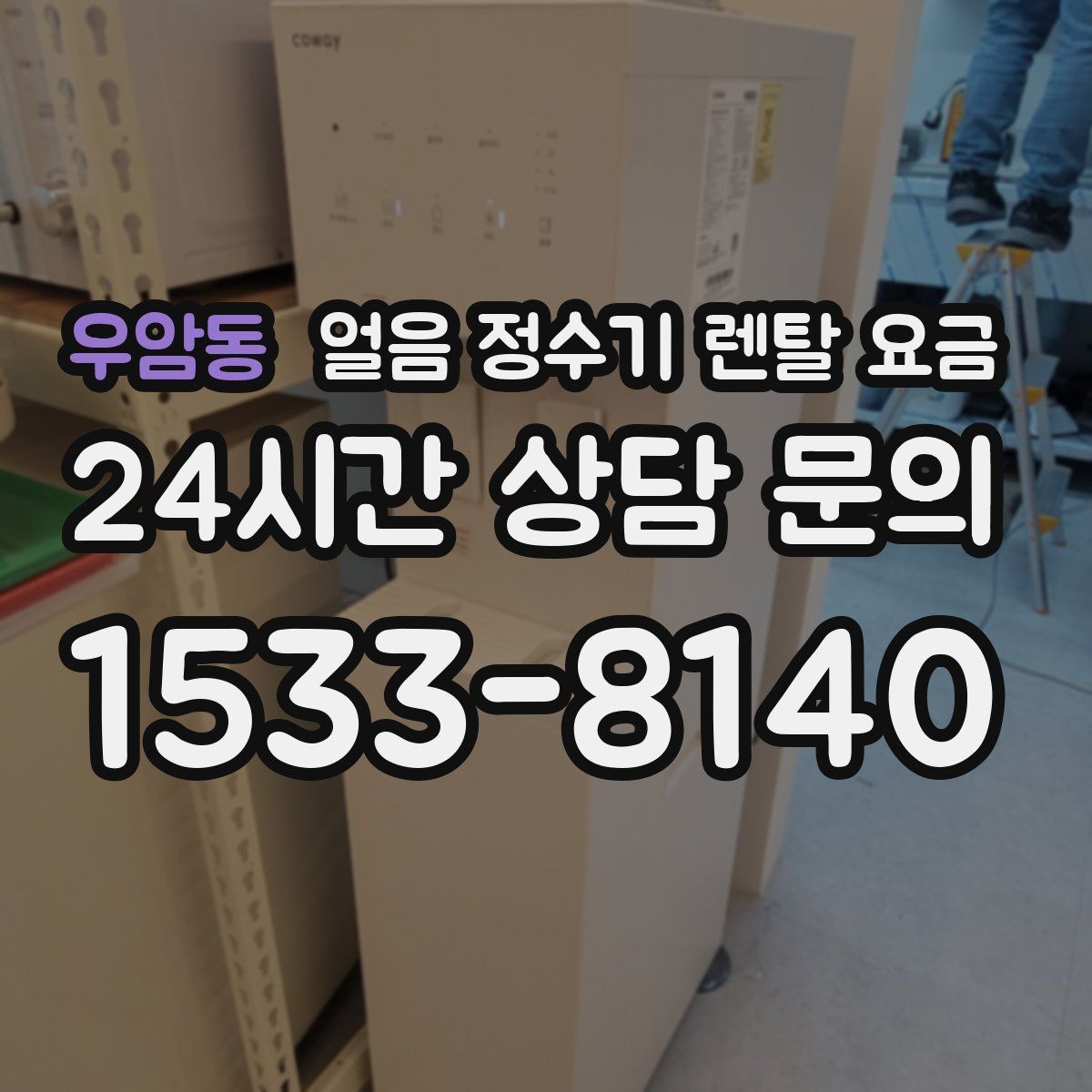 우암동 얼음 정수기 렌탈 요금