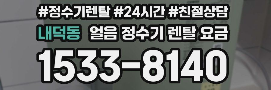 내덕동 얼음 정수기 렌탈 요금