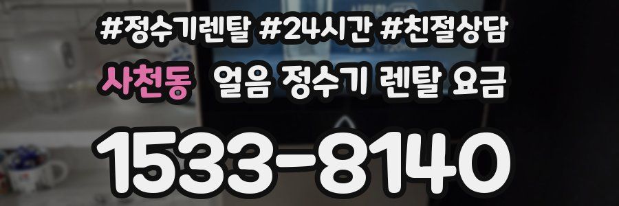 사천동 얼음 정수기 렌탈 요금