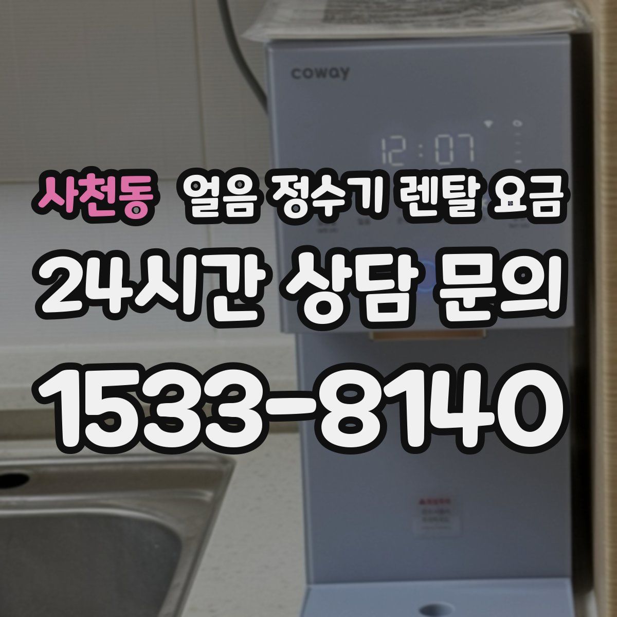 사천동 얼음 정수기 렌탈 요금
