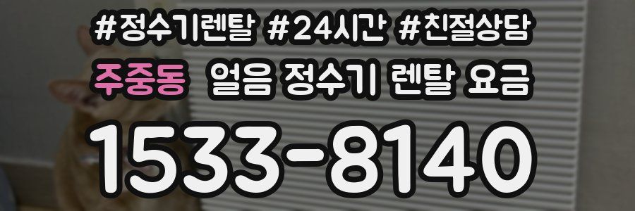 주중동 얼음 정수기 렌탈 요금