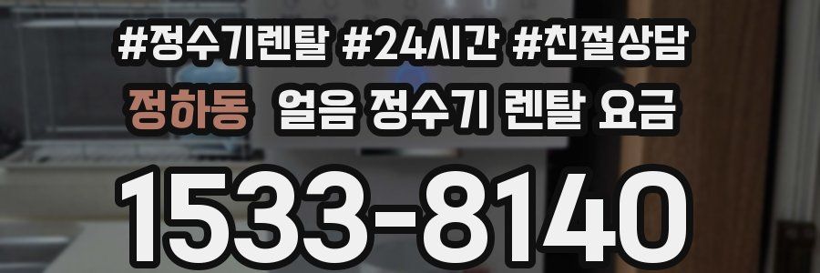 정하동 얼음 정수기 렌탈 요금