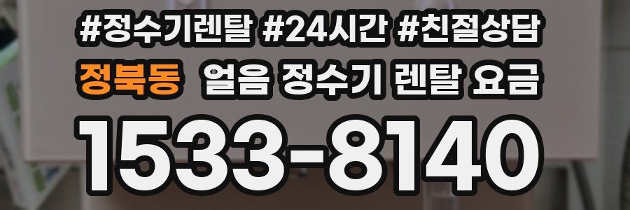 정북동 얼음 정수기 렌탈 요금