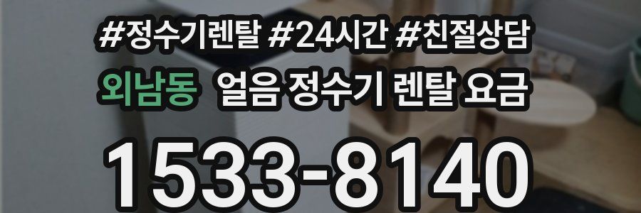 외남동 얼음 정수기 렌탈 요금