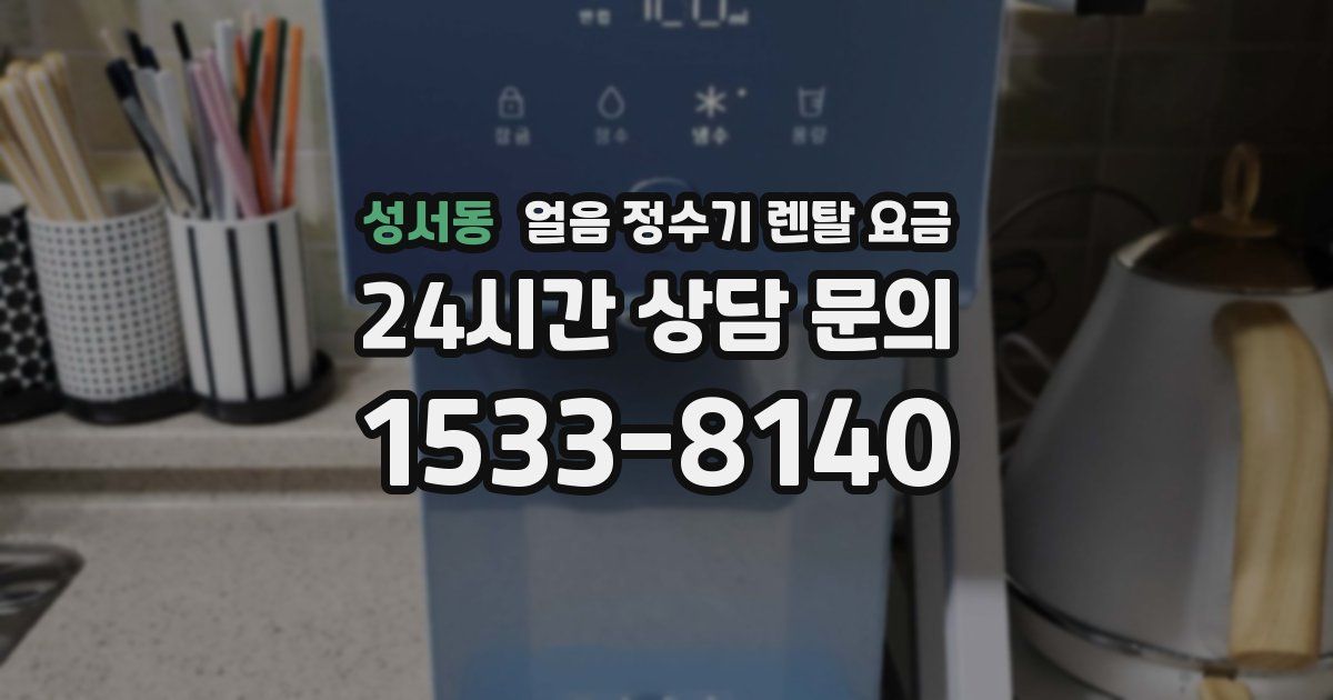성서동 얼음 정수기 렌탈 요금