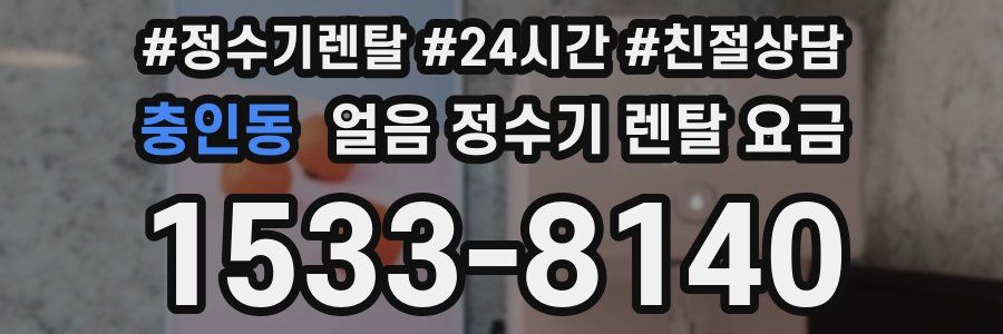 충인동 얼음 정수기 렌탈 요금