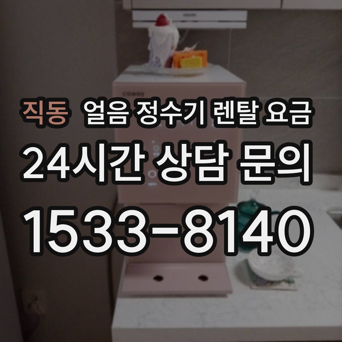 직동 얼음 정수기 렌탈 요금