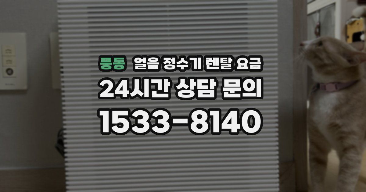 풍동 얼음 정수기 렌탈 요금