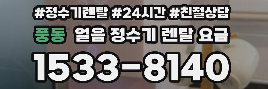 풍동 얼음 정수기 렌탈 요금