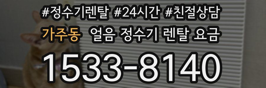 가주동 얼음 정수기 렌탈 요금