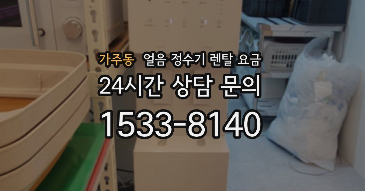가주동 얼음 정수기 렌탈 요금