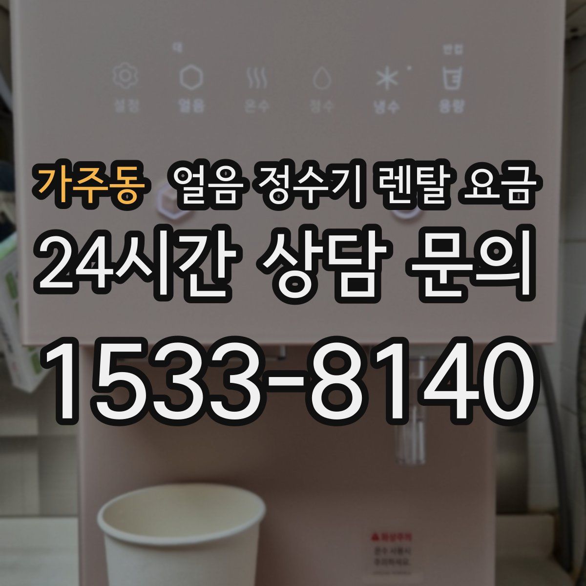 가주동 얼음 정수기 렌탈 요금