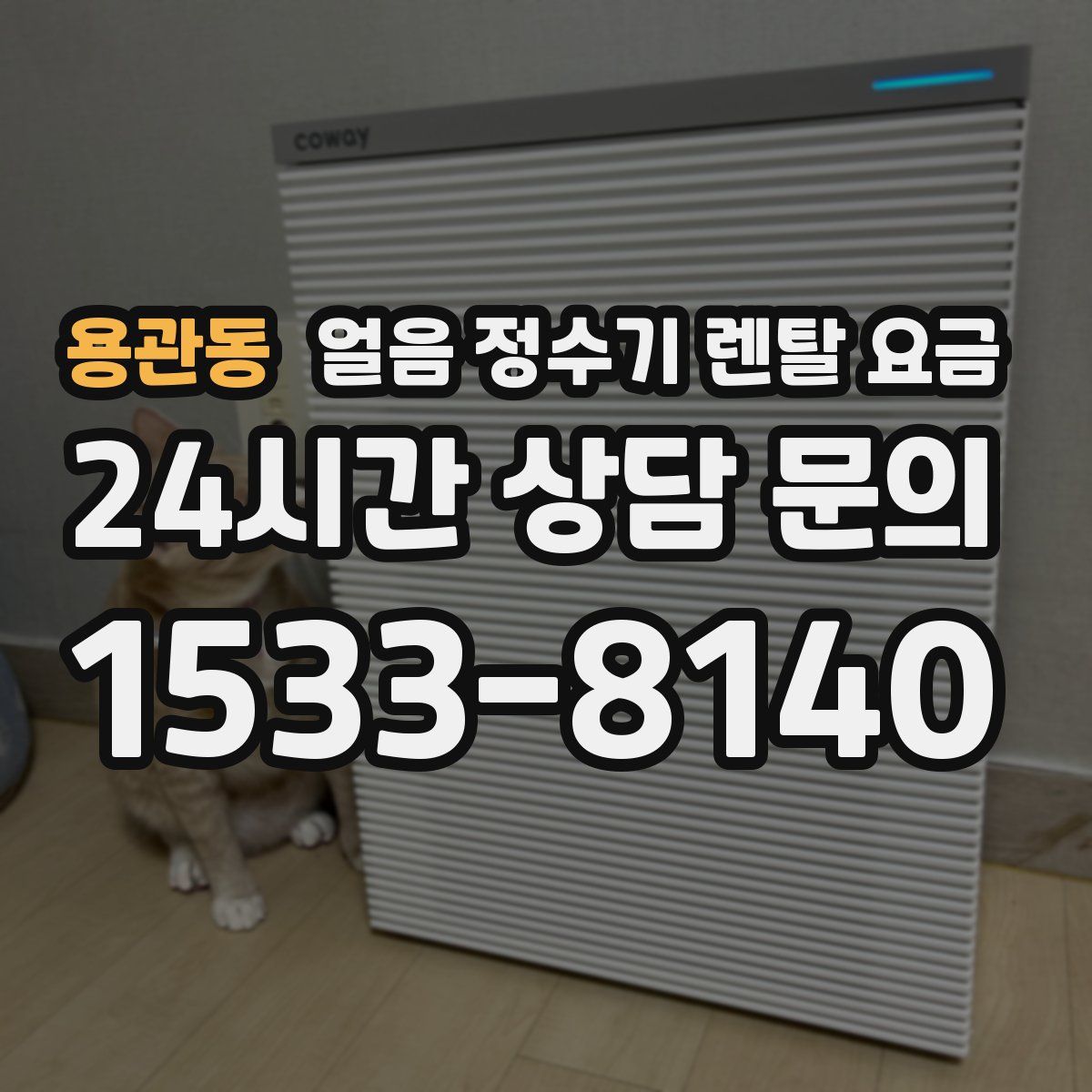 용관동 얼음 정수기 렌탈 요금