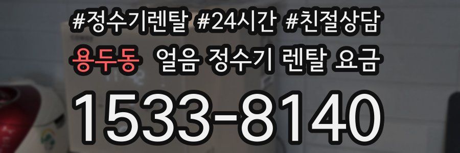 용두동 얼음 정수기 렌탈 요금