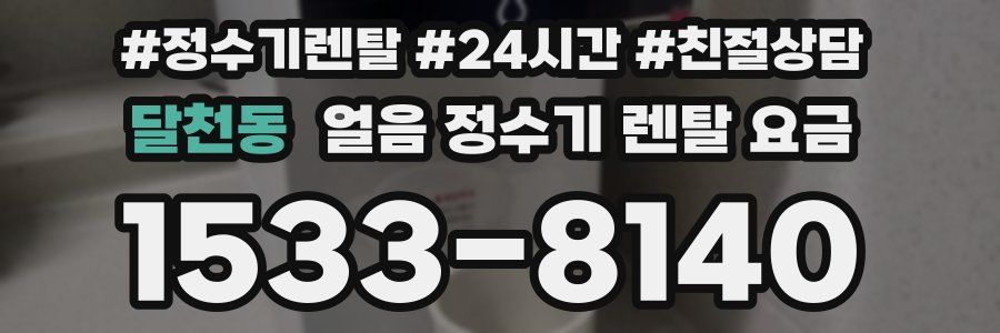 달천동 얼음 정수기 렌탈 요금