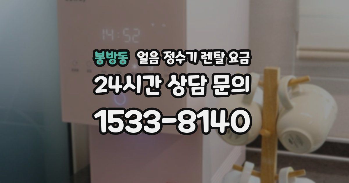 봉방동 얼음 정수기 렌탈 요금