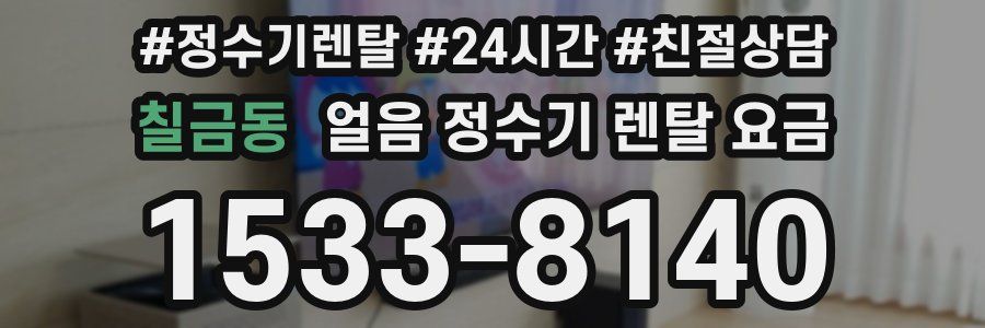 칠금동 얼음 정수기 렌탈 요금